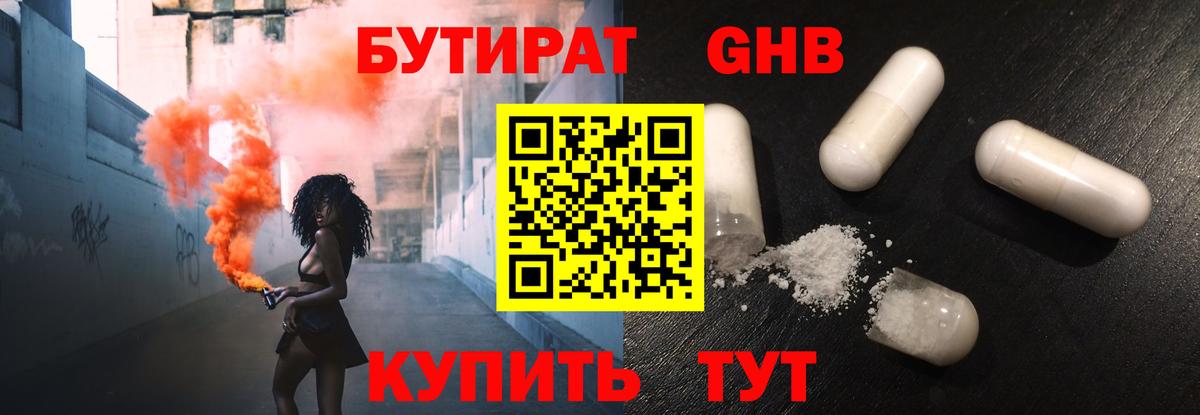 Бутират GHB Чайковский