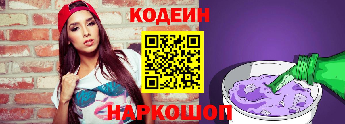Codein напиток Lean (лин)  Кодеиновый сироп Lean Purple Drank  Чайковский 