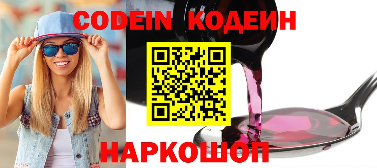 Codein напиток Lean (лин)  Кодеиновый сироп Lean Purple Drank  Чайковский  Вход с VPN 